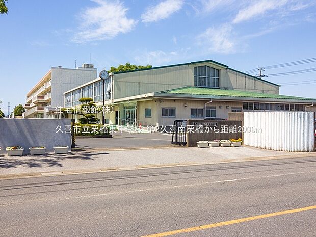 久喜市立栗橋東中学校まで約2000m（徒歩25分）