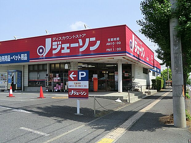 ジェーソン久喜店まで約1130m(徒歩15分)