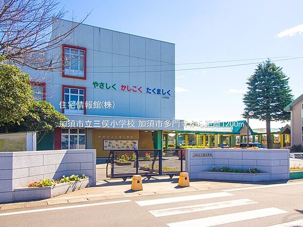 加須市立三俣小学校まで約1200m（徒歩15分）