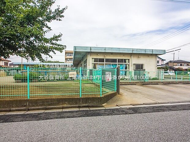 大谷保育所まで約1000m（徒歩13分）
