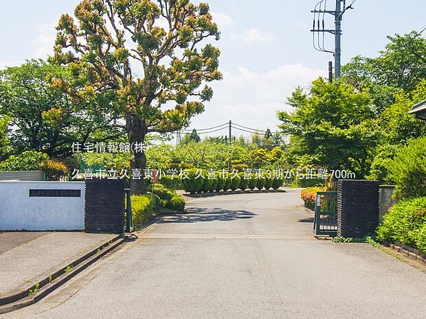 久喜市立久喜東小学校まで約700m(徒歩9分)