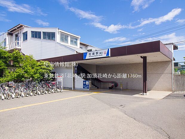 東武鉄道「花崎」駅まで約1760m(徒歩22分)