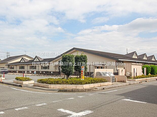 日出谷保育所まで約910m(徒歩12分)