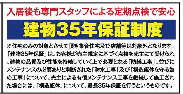 建物35年保証制度