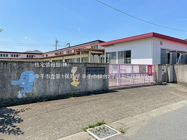 幸手市立第1保育所まで約850m(徒歩11分)