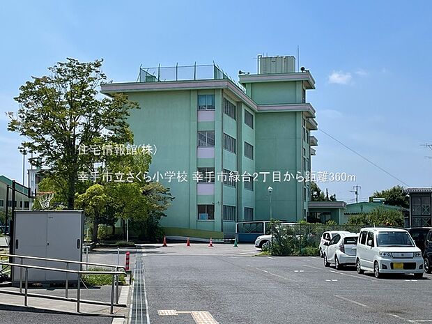 幸手市立さくら小学校まで約360m(徒歩5分)