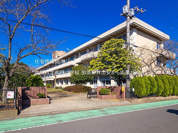 加須市立高柳小学校まで約1800m（徒歩23分）