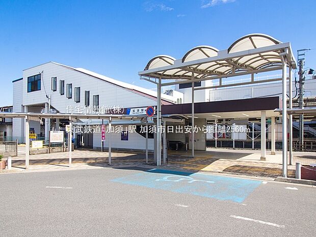 東武鉄道「加須」駅まで約2560m(徒歩32分)
