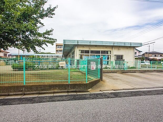 大谷保育所まで約980m(徒歩13分)