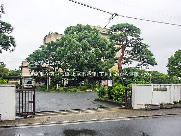 上尾市立南中学校まで約1420m(徒歩18分)