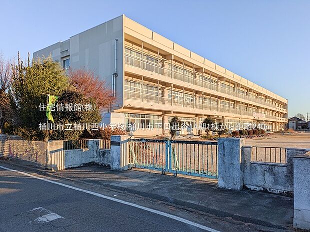 桶川市立桶川西小学校まで約240m（徒歩3分）