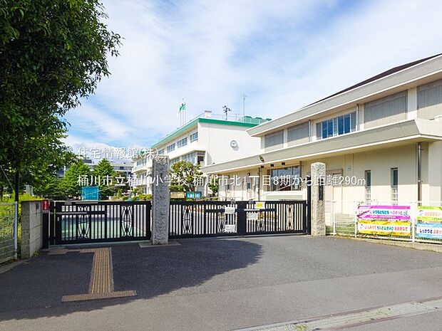 桶川市立桶川小学校まで約290m(徒歩4分)