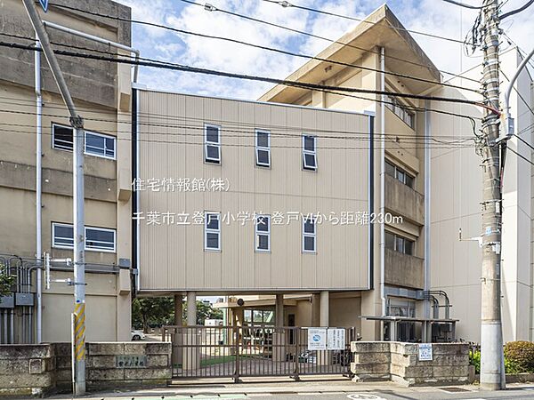千葉市立登戸小学校まで約230m（徒歩3分）