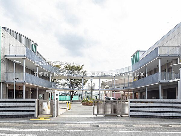 千葉市立松ケ丘中学校まで約1330m（徒歩17分）