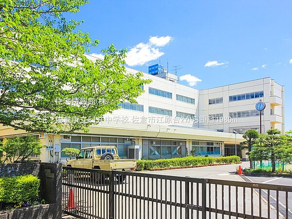 佐倉市立臼井中学校まで約1980m（徒歩25分）