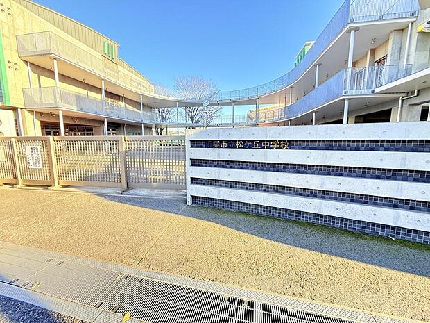 松ケ丘中学校まで約1200m（徒歩15分）