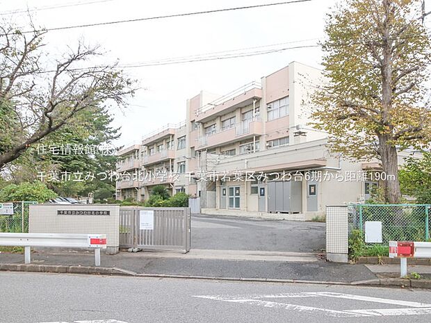 千葉市立みつわ台北小学校まで約190m(徒歩3分)