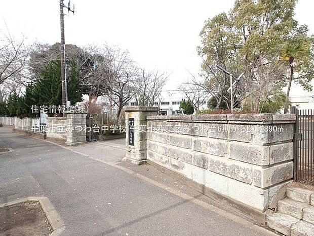 千葉市立みつわ台中学校まで約890m(徒歩12分)