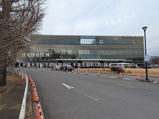 千葉大学医学部附属病院まで約1880m(徒歩24分)