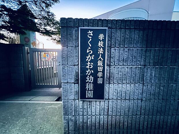 さくらがおか幼稚園まで約1080m（徒歩14分）
