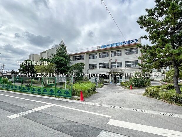 八千代市立大和田南小学校まで約700m(徒歩9分)
