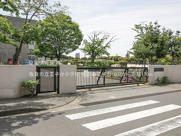 佐倉市立王子台小学校まで約170m（徒歩3分）