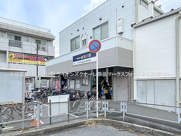 京成電鉄「検見川」駅まで約560m（徒歩7分）