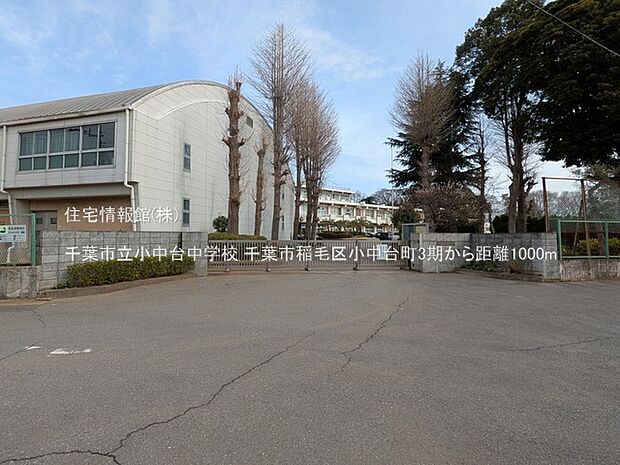 千葉市立小中台中学校まで約1000m（徒歩13分）