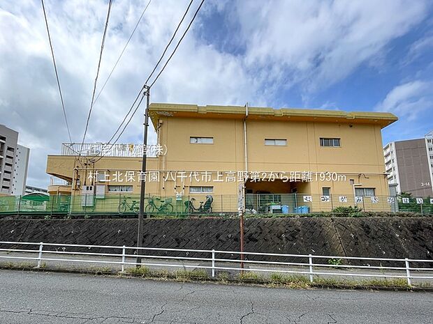 村上北保育園まで約1930m（徒歩25分）