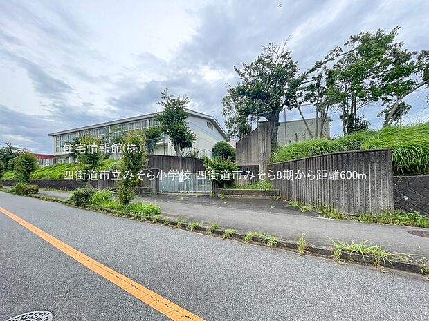 四街道市立みそら小学校まで約600m（徒歩8分）
