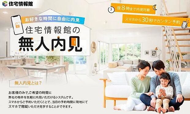 無人内見はじめました。 スタッフなしでお好きな時に自由に内見いただけます。 詳しくは「無人内見予約ページ」をご覧くださいませ。