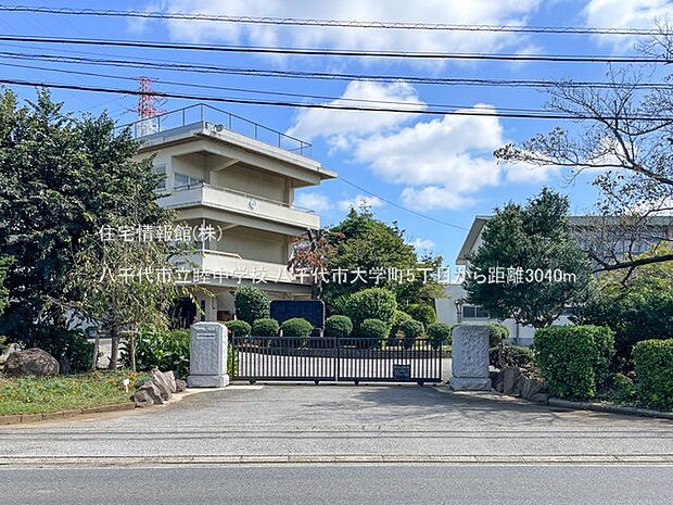 八千代市立睦中学校まで約3040m(徒歩38分)