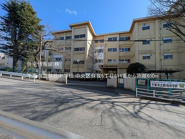 千葉市立蘇我中学校まで約650m（徒歩9分）