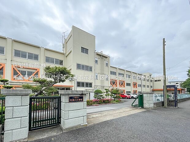 千葉市立花見川小学校まで約180m(徒歩3分)