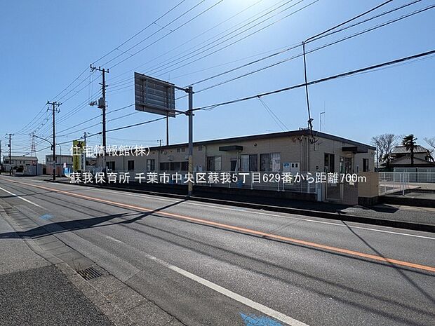 蘇我保育所まで約700m（徒歩9分）