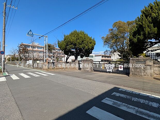 千葉市立蘇我小学校まで約1000m（徒歩13分）