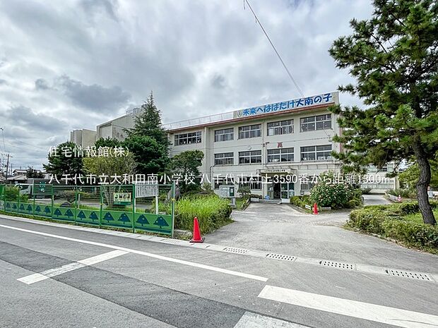 八千代市立大和田南小学校まで約1300m（徒歩17分）