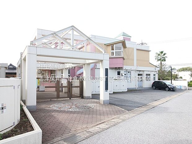 志津保育園まで約960m（徒歩12分）