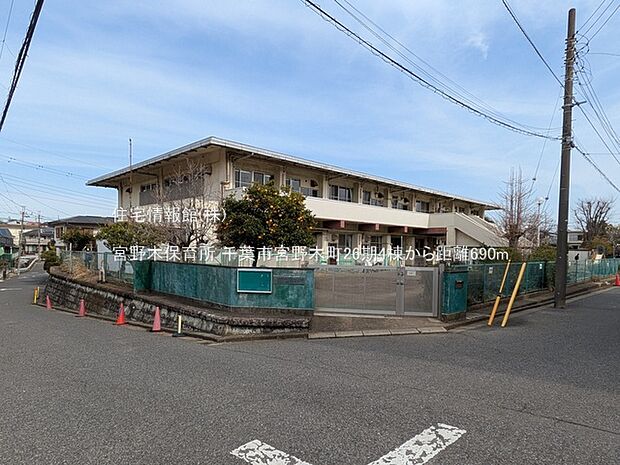 宮野木保育所まで約690m(徒歩9分)