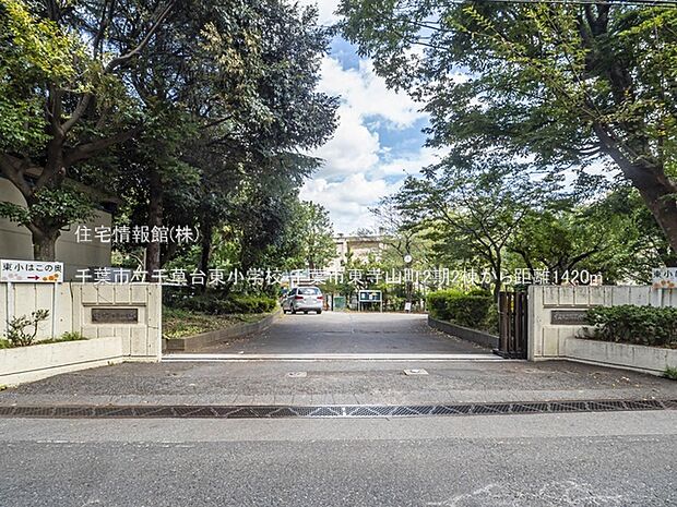 千葉市立千草台東小学校まで約1420m(徒歩18分)