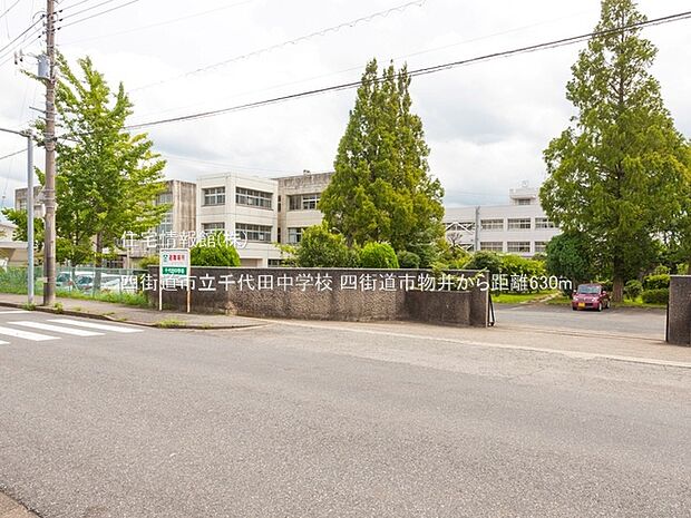 四街道市立千代田中学校まで約630m（徒歩8分）