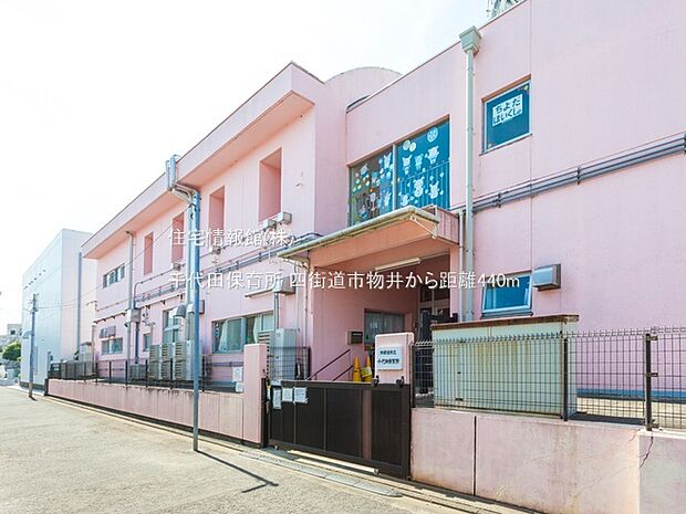 千代田保育所まで約440m（徒歩6分）