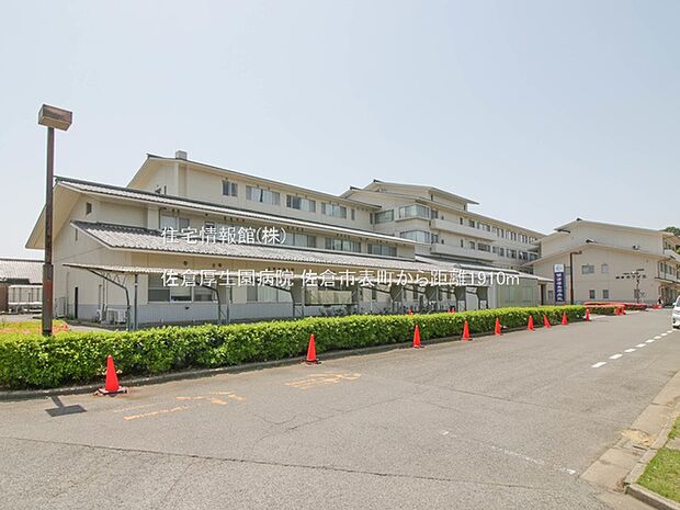 佐倉厚生園病院まで約1910m（徒歩24分）