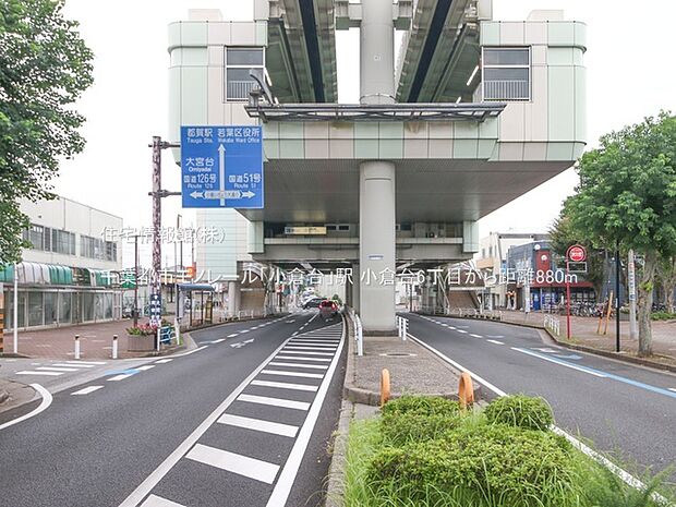 千葉都市モノレール「小倉台」駅まで約880m(徒歩11分)