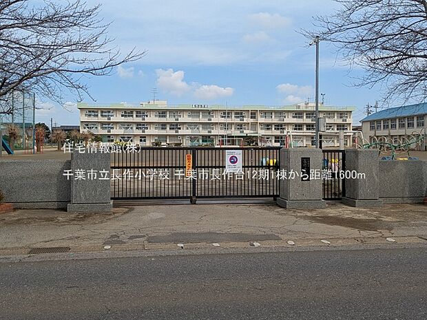 千葉市立長作小学校まで約1600m（徒歩20分）