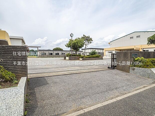 千葉市立磯辺中学校まで約1700m（徒歩22分）