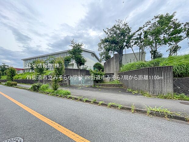 四街道市立みそら小学校まで約1100m（徒歩14分）