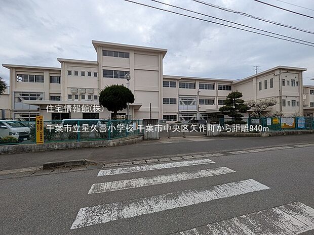 千葉市立星久喜小学校まで約940m(徒歩12分)