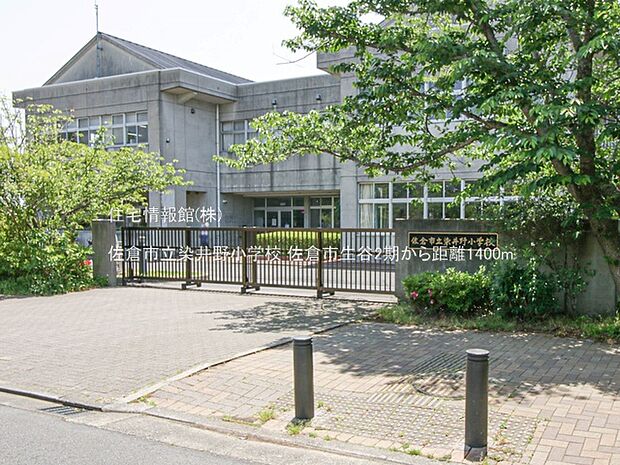 佐倉市立染井野小学校まで約1400m（徒歩18分）