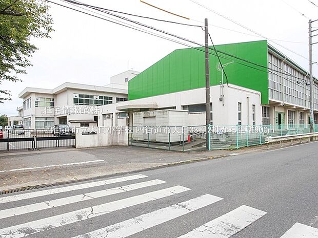 四街道市立大日小学校まで約900m（徒歩12分）